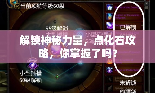 解鎖神秘力量，點化石攻略，你掌握了嗎？