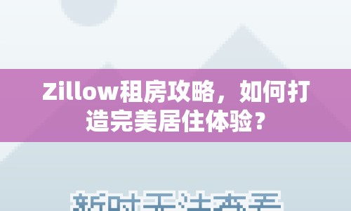 Zillow租房攻略，如何打造完美居住體驗？