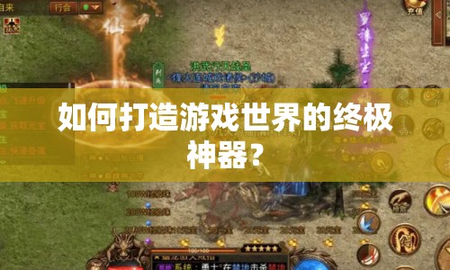 如何打造游戲世界的終極神器？