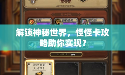 解鎖神秘世界，怪怪卡攻略助你實(shí)現(xiàn)？