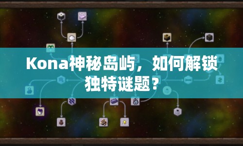 Kona神秘島嶼，如何解鎖獨特謎題？