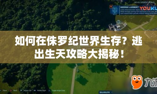 如何在侏羅紀(jì)世界生存？逃出生天攻略大揭秘！