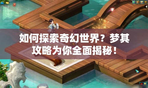 如何探索奇幻世界？夢其攻略為你全面揭秘！