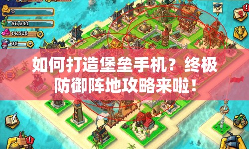 如何打造堡壘手機(jī)？終極防御陣地攻略來啦！