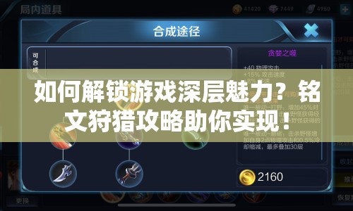 如何解鎖游戲深層魅力？銘文狩獵攻略助你實現(xiàn)！