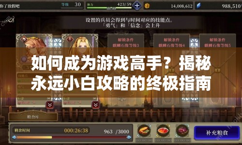 如何成為游戲高手？揭秘永遠(yuǎn)小白攻略的終極指南！