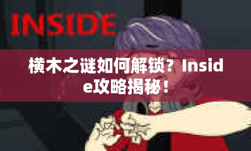 橫木之謎如何解鎖？Inside攻略揭秘！