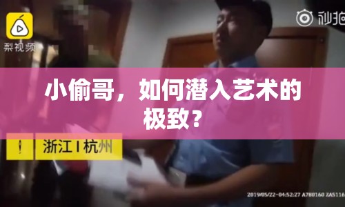 小偷哥，如何潛入藝術(shù)的極致？