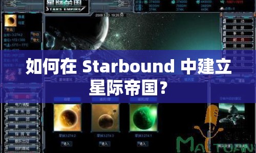 如何在 Starbound 中建立星際帝國？