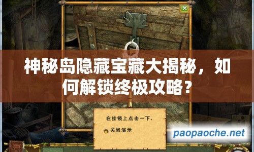 神秘島隱藏寶藏大揭秘，如何解鎖終極攻略？