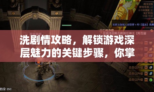 洗劇情攻略，解鎖游戲深層魅力的關(guān)鍵步驟，你掌握了嗎？