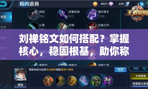 劉禪銘文如何搭配？掌握核心，穩(wěn)固根基，助你稱霸戰(zhàn)場！