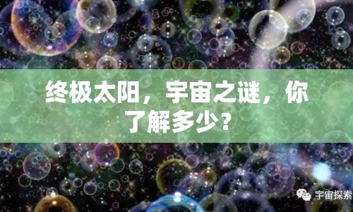終極太陽，宇宙之謎，你了解多少？