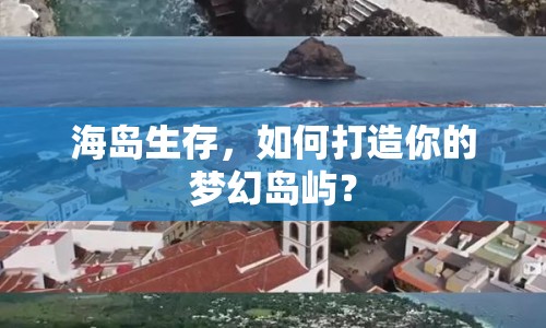 海島生存，如何打造你的夢幻島嶼？
