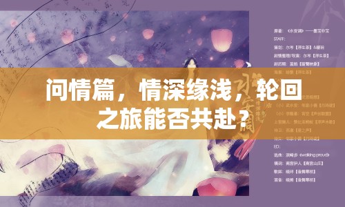 問情篇，情深緣淺，輪回之旅能否共赴？