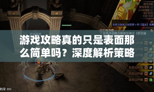 游戲攻略真的只是表面那么簡單嗎？深度解析策略與技巧的真諦！
