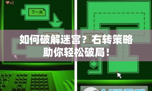 如何破解迷宮？右轉(zhuǎn)策略助你輕松破局！