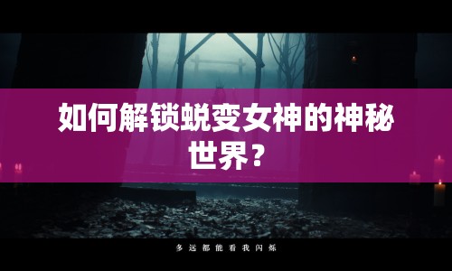 如何解鎖蛻變女神的神秘世界？