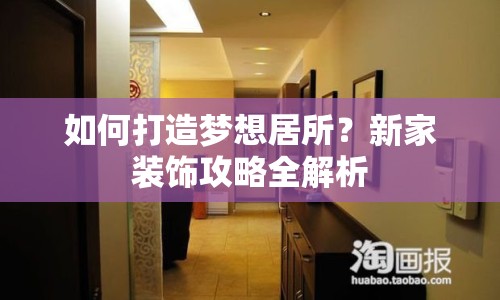 如何打造夢想居所？新家裝飾攻略全解析