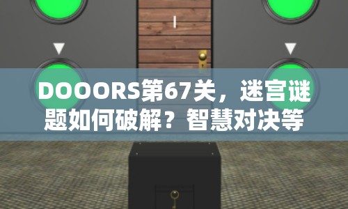 DOOORS第67關(guān)，迷宮謎題如何破解？智慧對(duì)決等你來挑戰(zhàn)！