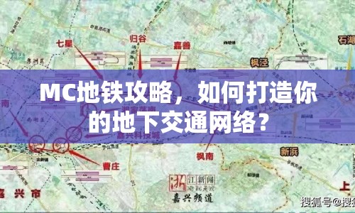 MC地鐵攻略，如何打造你的地下交通網(wǎng)絡(luò)？