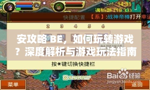 安攻略 BE，如何玩轉(zhuǎn)游戲？深度解析與游戲玩法指南