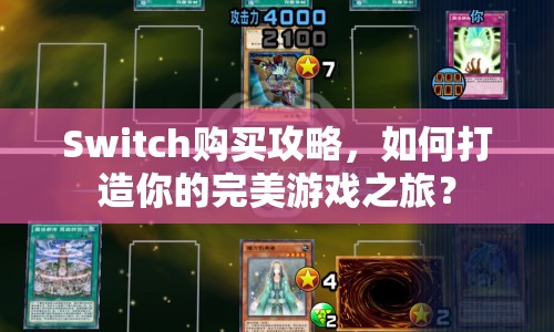 Switch購買攻略，如何打造你的完美游戲之旅？