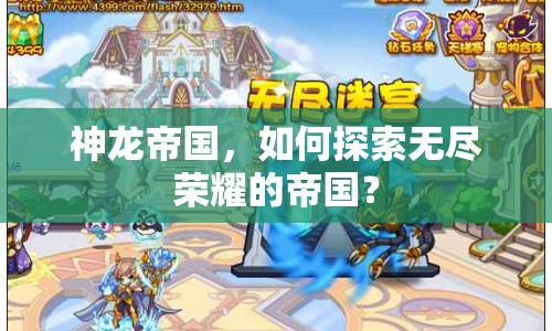 神龍帝國，如何探索無盡榮耀的帝國？
