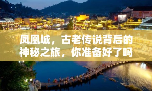鳳凰城，古老傳說背后的神秘之旅，你準(zhǔn)備好了嗎？