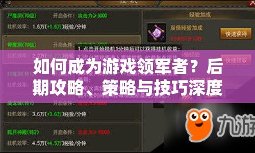 如何成為游戲領(lǐng)軍者？后期攻略、策略與技巧深度解析！