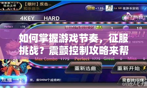 如何掌握游戲節(jié)奏，征服挑戰(zhàn)？震顫控制攻略來幫你！
