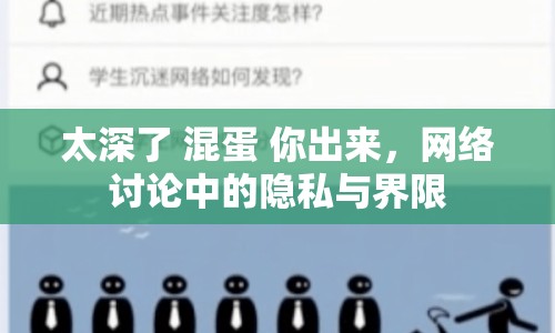 太深了 混蛋 你出來，網(wǎng)絡(luò)討論中的隱私與界限