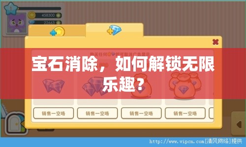 寶石消除，如何解鎖無(wú)限樂(lè)趣？
