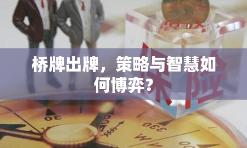 橋牌出牌，策略與智慧如何博弈？