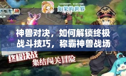 神獸對決，如何解鎖終極戰(zhàn)斗技巧，稱霸神獸戰(zhàn)場？