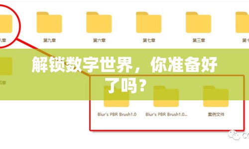 解鎖數(shù)字世界，你準(zhǔn)備好了嗎？