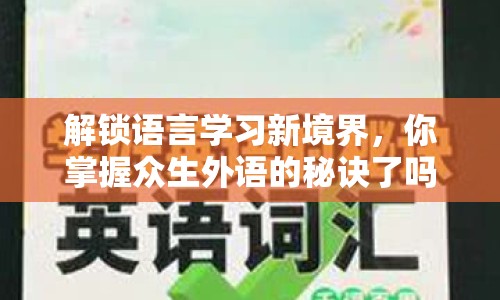 解鎖語言學(xué)習(xí)新境界，你掌握眾生外語的秘訣了嗎？