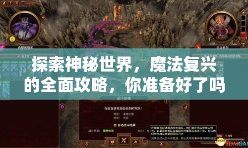 探索神秘世界，魔法復(fù)興的全面攻略，你準(zhǔn)備好了嗎？