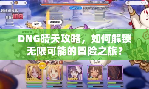 DNG晴天攻略，如何解鎖無限可能的冒險之旅？