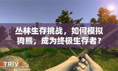 叢林生存挑戰(zhàn)，如何模擬狗熊，成為終極生存者？