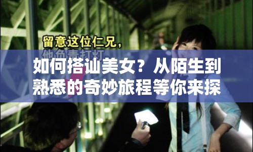 如何搭訕美女？從陌生到熟悉的奇妙旅程等你來(lái)探索！