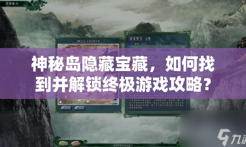 神秘島隱藏寶藏，如何找到并解鎖終極游戲攻略？
