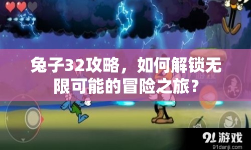 兔子32攻略，如何解鎖無(wú)限可能的冒險(xiǎn)之旅？