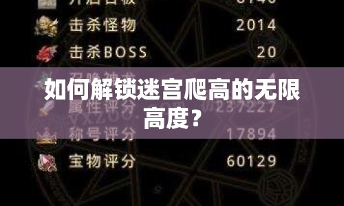 如何解鎖迷宮爬高的無限高度？