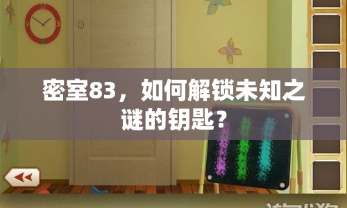 密室83，如何解鎖未知之謎的鑰匙？