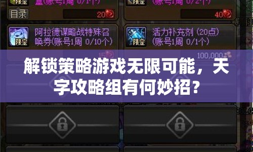 解鎖策略游戲無限可能，天字攻略組有何妙招？