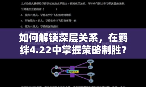 如何解鎖深層關系，在羈絆4.22中掌握策略制勝？