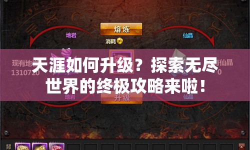 天涯如何升級？探索無盡世界的終極攻略來啦！