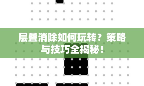 層疊消除如何玩轉(zhuǎn)？策略與技巧全揭秘！