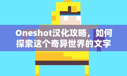 Oneshot漢化攻略，如何探索這個奇異世界的文字冒險？